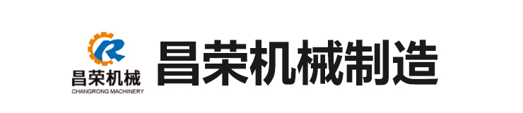 菏澤市牡丹區(qū)昌榮機(jī)械制造有限公司